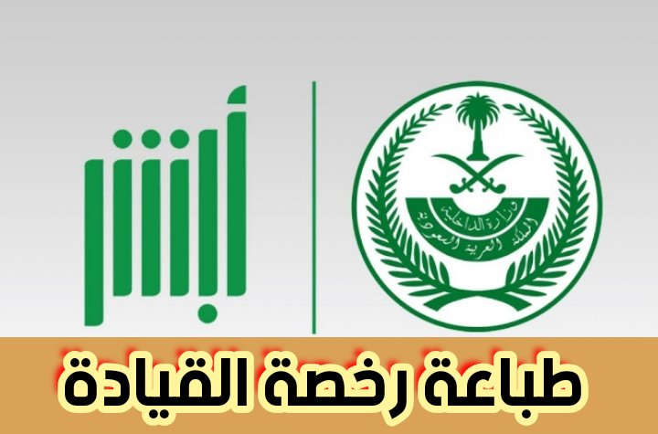 كل ما تحتاج معرفته عن طباعة رخصة القيادة في السعودية